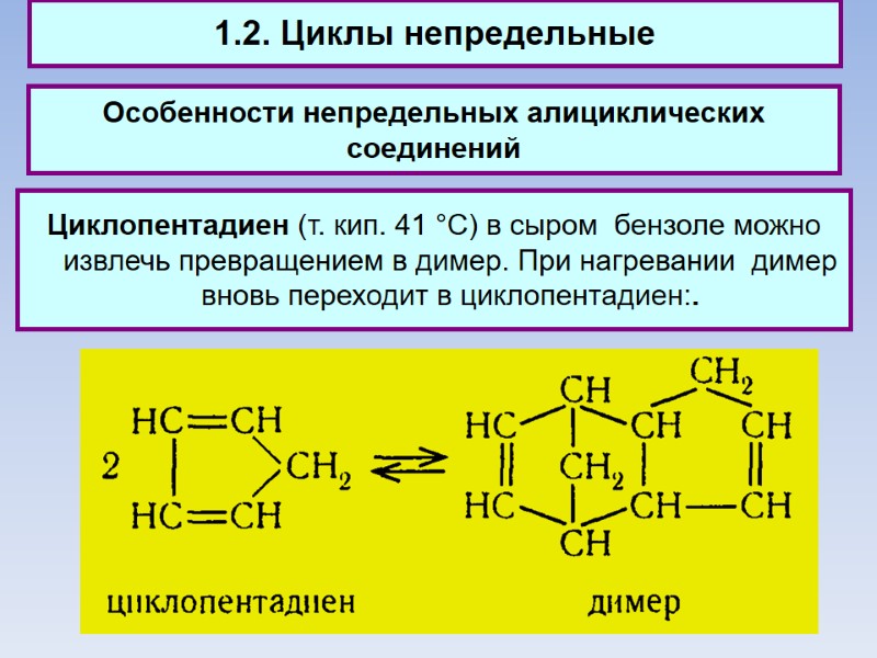 1.2. Циклы непредельные Особенности непредельных алициклических соединений Циклопентадиен (т. кип. 41 °С) в сыром